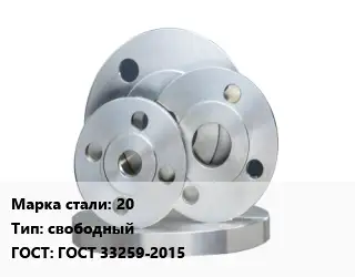 Фланец стальной 20 свободный ГОСТ: ГОСТ 33259-2015
